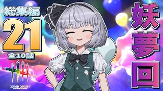 【DbD】妖夢まみれのお茶会21【デッドバイデイライト/ゆっくり実況】