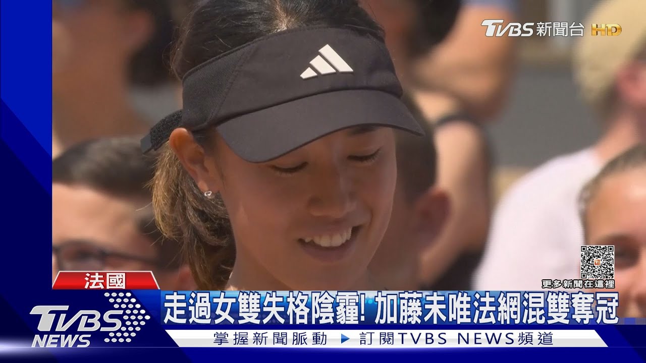 走過女雙失格陰霾！　加藤未唯法網混雙逆轉奪冠
