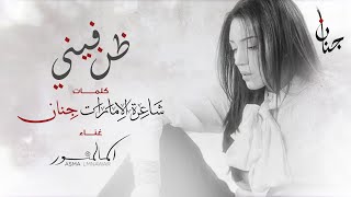 كلمات اغنية ظن فيني اسماء لمنور