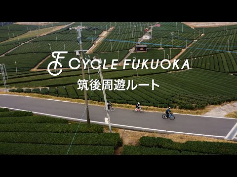 【福岡サイクルツーリズム】筑後周遊ルート