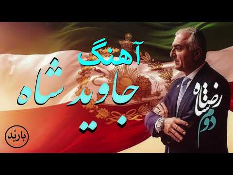باربد - آهنگ جاوید شاه | Javid Shah Song Reza Shah II Pahlavi