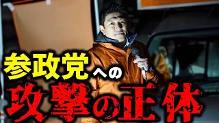 【神谷宗幣】まともに言うと集中攻撃される！マスコミ、野党、訴訟…神谷宗幣が明かす「参政党に仕掛けられた3つの攻撃」 参政党街頭演説 【過去動画】