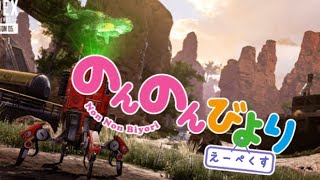 のんびりApexLegends