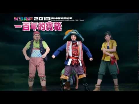 2013KSAF-《一百年的寶藏》豆子劇團+汎美舞蹈團