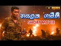 හසලක ගාමිණී HASALAKA GAMINI The Real Life Sri Lankan War Legend Short Movie Ai F