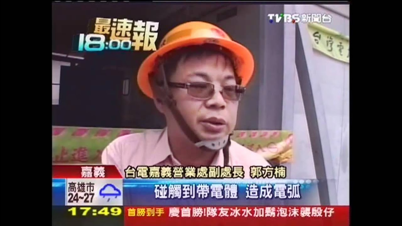 民雄變電所意外 6工人電弧灼傷!
