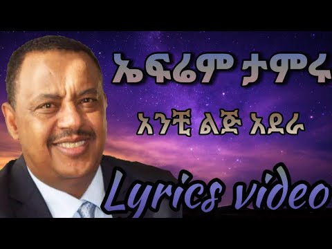 Ephrem tamiru - Anchi lij adera/ኤፍሬም ታምሩ - አንቺ ልጅ አደራ(Lyrics Video)