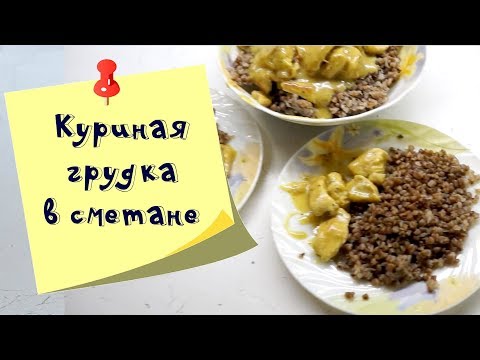 Быстро и просто: куриная грудка в сметане. Рецепты на каждый день