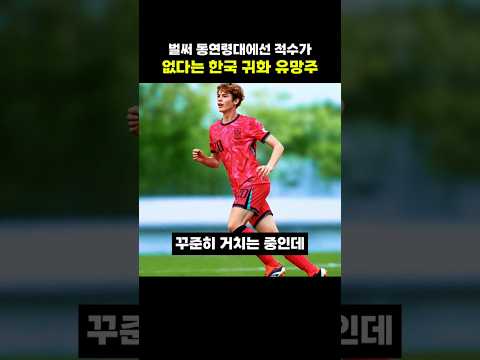 벌써 동연령대에선 적수가 없다는 한국 귀화 유망주