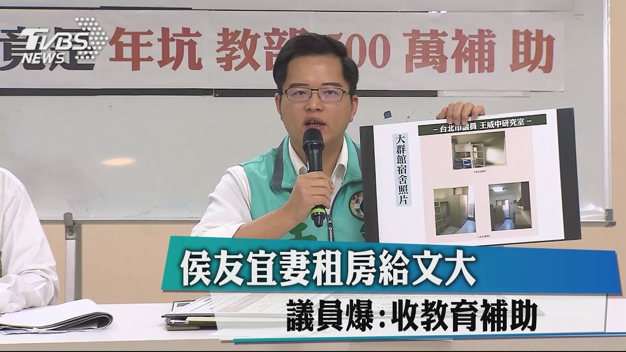 侯友宜妻租房給文大　議員爆：收教育補助