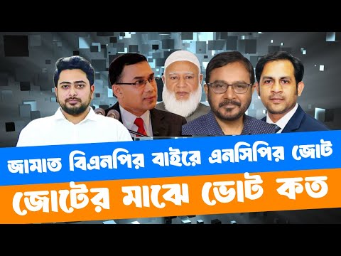 জামাত বিএনপির বাইরে এনসিপির জোট || জোটের মাঝে ভোট কত #NewYorkVoiceBangla #MdNazmulHasan