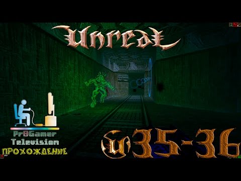 RETRO GAME - Unreal Прохождение #35 - 36 (Illumination) (The Darkening)