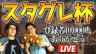 【クラロワ】スタグレ杯を開催！！岸大河とOooDaがあなたのプレイを生実況します✨【1万人記念生放送】