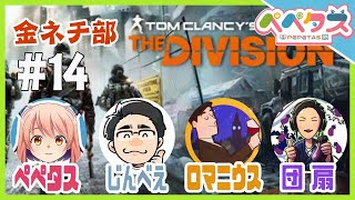 【TheDivision】14日目　金夜ネチ部【2025/09/26】