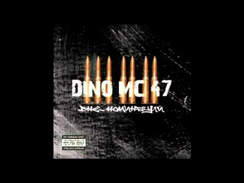 Dino MC 47 - Вдохновение