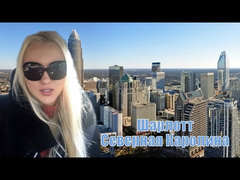 Едем по улицам Шарлотт, Северная Каролин