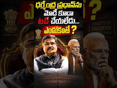 మంత్రికి బయపడ్తున్న మోడీ? | #pmmodi #neet #dharmendrapradhan #cjpprotest #socialpost #shorts