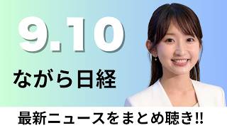 9月10日（木）サカナAIを10万社に 住友商事が支援 、フラット35 中古住宅購入の子育て世帯優遇を拡充【ながら日経】