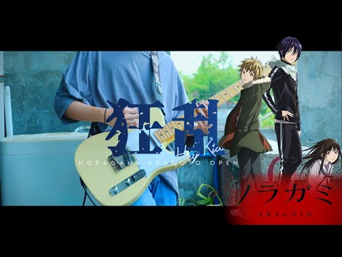 【FULL】 THE ORAL CIGARETTES - Kyouran Hey Kids!!『Noragami Aragoto ラガミ ARAGOTO Opening』/ Guitar Cover