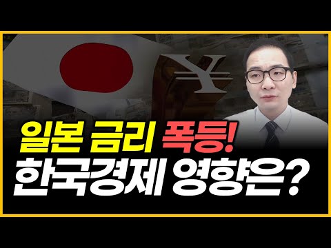 일본 금리 폭등! 한국경제 영향은?