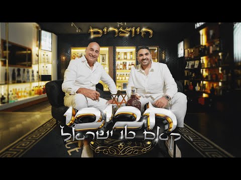 היוצרים - חביבי קאם טו ישראל | Hayotsrim - Habibi come to israel