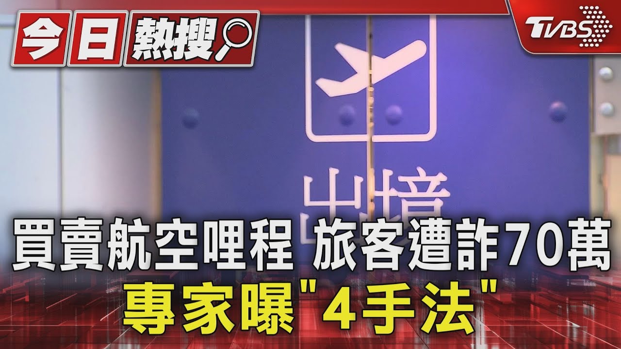 買賣航空哩程!旅客遭詐70萬 專家曝「4手法」