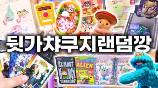 국전 홍대 용산가서 왜 몰래 뽑았나요? 개빡치고 개웃긴 (뒷)가챠 쿠지 랜덤깡😇