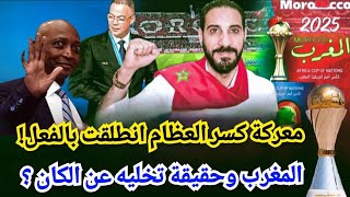 المغرب لن ينظم الكان  برواية مغرضة ..جنوب افريقيا خرجات من الرونضة وحرب كسر العظام انطلقت...