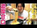 超簡単!濃厚玉ねぎソースのパスタ!ビストロシャイニー!
