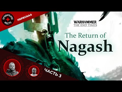 Warhammer Fantasy. Возвращение Нагаша (The Return of Nagash). Часть 3