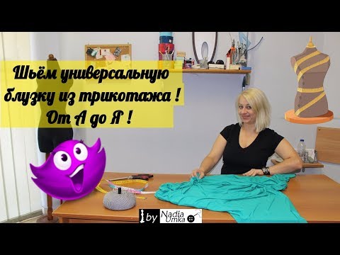 Шьём универсальную блузку из трикотажа ! От А до Я ! by Nadia Umka !