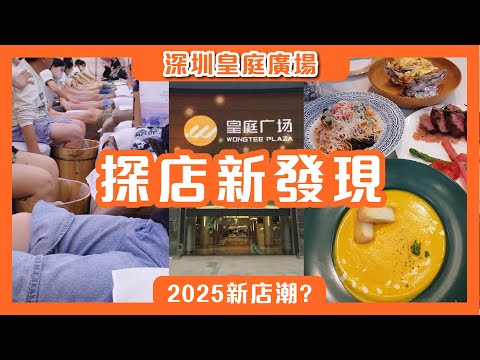 【深圳遊記】2025新店潮｜深圳福田皇庭廣場探店新發現｜會展中心站 #提拉米蘇 #深圳西餐廳 #深圳美食 #福田 #皇廷廣場 #深圳地鐵 #深圳西餐 #皇庭廣場 #深圳按摩