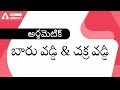 SI & CI (బారు వడ్డీ & చక్ర వడ్డీ) Part-2 In Telugu | Maths Preparation for All Competitive Exams SI & CI (బారు వడ్డీ & చక్ర వడ్డీ) Part-2 In Telugu | Maths Preparation for All Competitive Exams