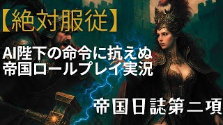 【絶対服従】AI皇帝の命令に抗えぬ帝国ロールプレイ実況 #２｜AIカール・フランツと戦うウォーハンマー実況