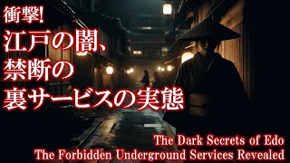 衝撃！江戸の闇、禁断の裏サービスの実態: The Dark Secrets of EdoThe Forbidden Underground Services Revealed