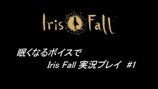 【眠くなるボイス】Iris.fall #1/5【実況プレイ】