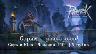 Ragnarok Online | Сорк в Юпе | Деилики 140+ | Хочу1кк | Motr Online | Ledo Валера