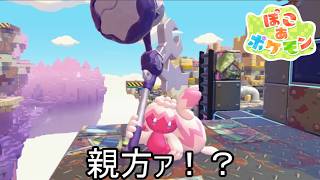 ハンマー持ってるから大工ですってか#8【ぽこあポケモン】