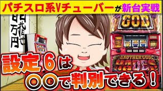 【パチスロ新台】アナザーゴッドハーデス 解き放たれし槍撃の、設定６実戦【藤井アタリ】