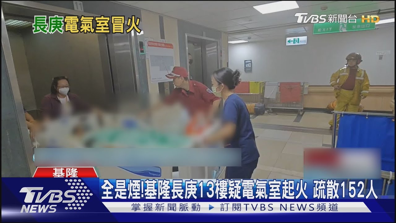 全是煙!基隆長庚13樓疑電氣室起火 疏散152人