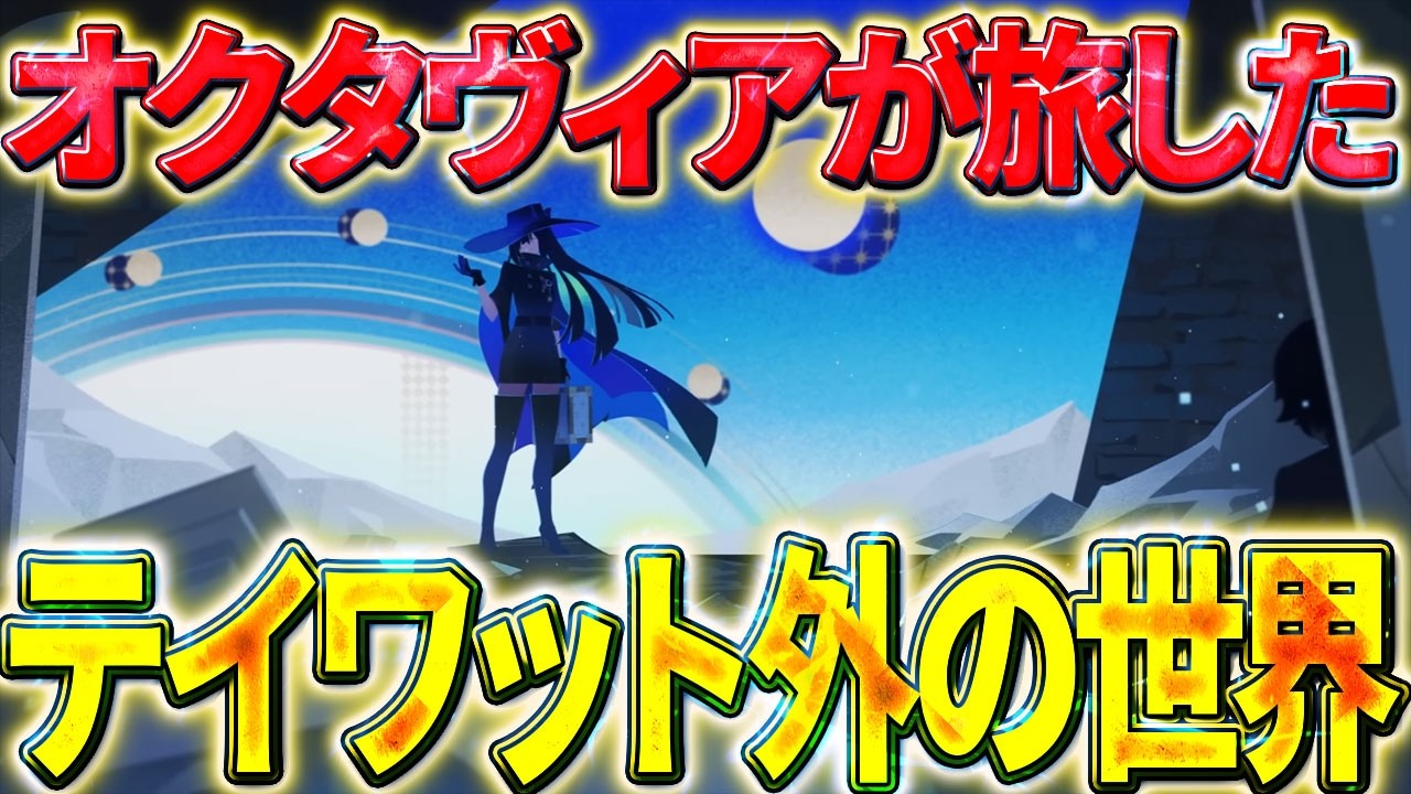【原神】オクタヴィアが歩んだテイワット外の世界【ゆっくり解説】