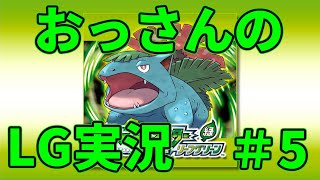 【実況配信】おっさんのポケモンリーフグリーン実況 ＃5
