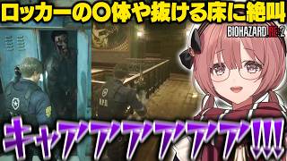 【バイオRE2】ロッカーの〇体や抜ける床に絶叫したりライオンメダルを同じ場所に填めようとするもかさーん【甘結もか/ぶいすぽ/切り抜き】