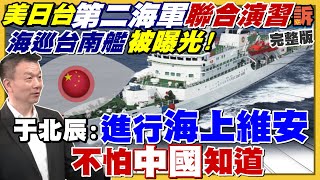 海巡台南艦參加美日演習！陳時中聲量大暴漲