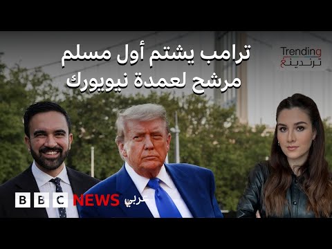 فيديو | مسلم وزوجته سورية.. زهران ممداني الأقرب للفوز بمنصب عمدة نيويورك