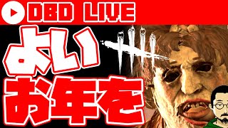 【DbD Live #036】キラーリクエスト受付中　2020年お世話になりました！来年もよろしくおねがいします雑談【デッドバイデイライト/Dead by daylight】
