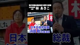 （1分Ver.）浜田聡総裁応援演説＠福井駅前［林あきこ🌸日本自由党］令和8年1月　福井県議会議員補欠選挙 #林あきこ #日本自由党 #福井県議会議員選挙 #福井県議補選