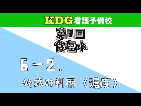 看護学科 【数学数学A/中学数学】6-2 公式の利用(濃度)
