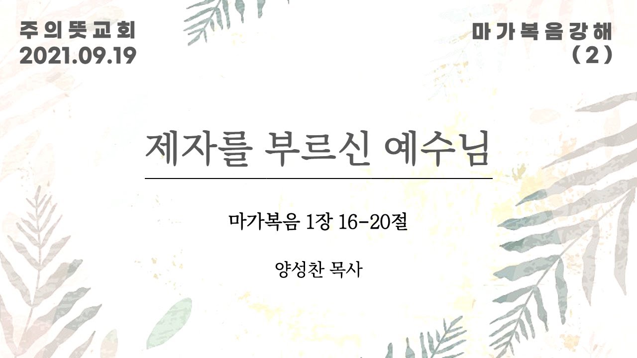 마가복음 강해(2), 제자를 부르신 예수님, 마가복음 1장 16 - 20절, 양성찬 목사, 주의뜻교회 영상 썸네일