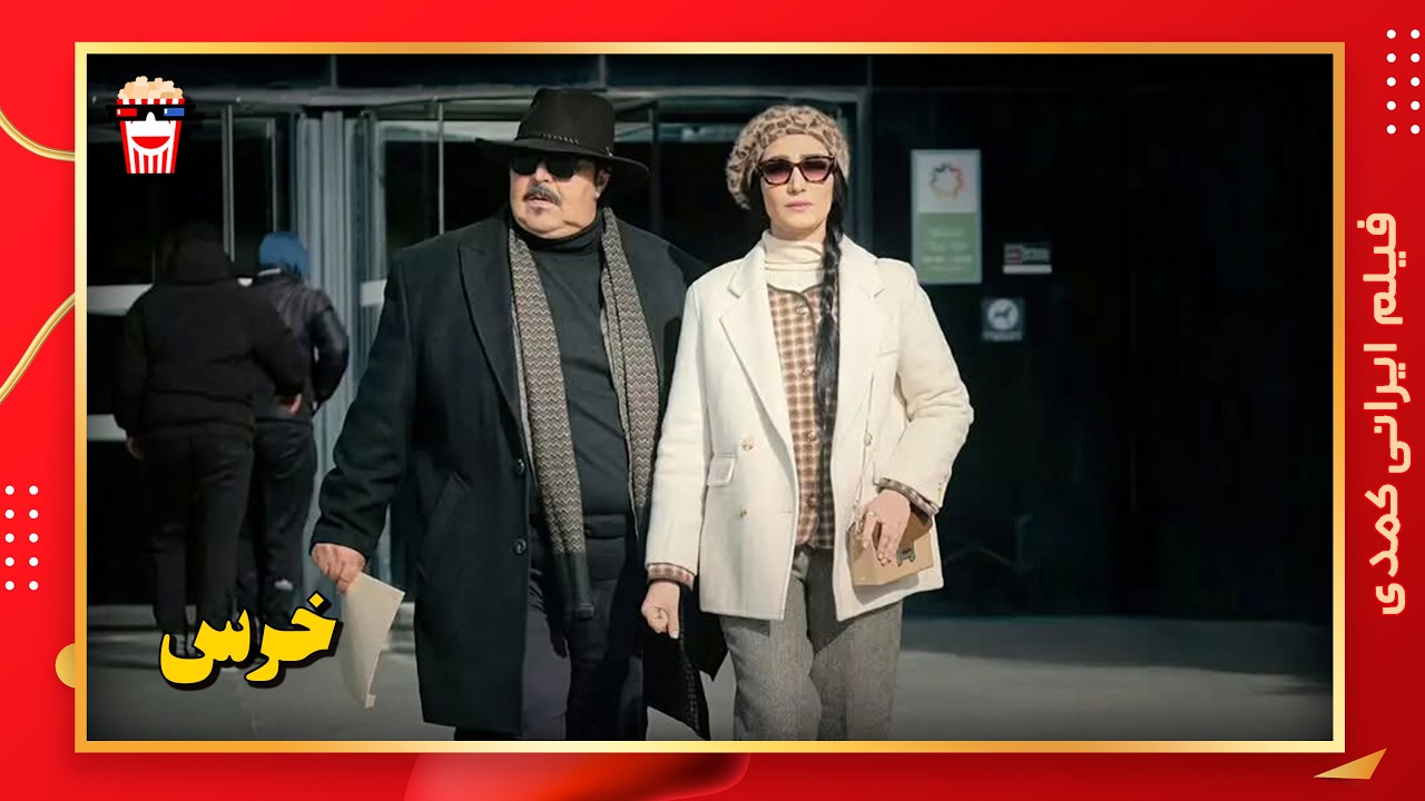 🍿 فیلم کامل ایرانی خرس |بدون سانسور